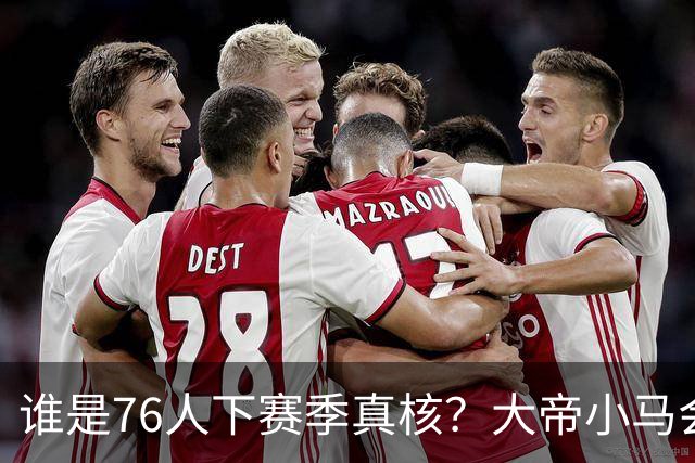 谁是76人下赛季真核？大帝小马会谦让老詹吗？